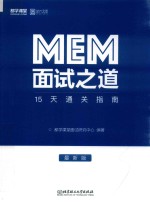 MEM面试之道  15天通关指南