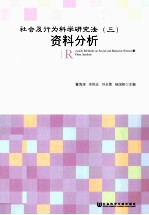 社会及行为科学研究法  3  资料分析