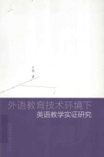 外语教育技术环境F英语教学实证研究