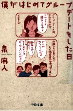 僕がはじめてグループデートをした日