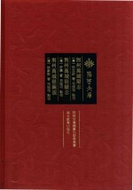 荆州万城堤志  荆州万城堤续志  荆州万城堤图说