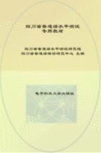 四川省普通话水平测试专用教材