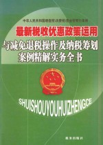 最新税收优惠政策运用与减免退税操作及纳税筹划案例精解实务全书  第4卷