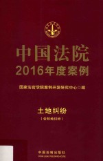 中国法院年度案例  土地纠纷  2016版