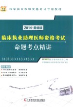 临床执业助理医师资格考试命题考点精讲