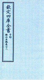 钦定四库全书  子部  證治凖繩  卷91