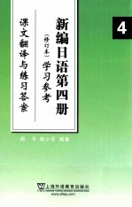 新编日语  4  修订本学习参考  课文翻译与练习答案