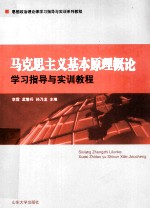 马克思主义基本原理概论学习指导与实训教程