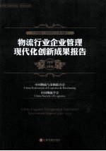 物流行业企业管理现代化创新成果报告  2012-2013