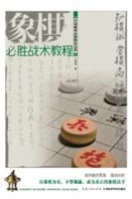 中国象棋金牌教练宝典  象棋必胜战术教程