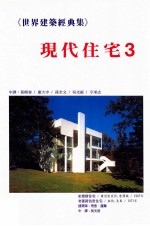 世界建筑经典集  3  现代住宅  3