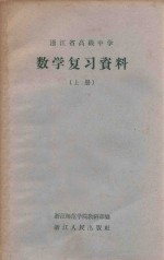 浙江省高级中学数学复习资料  上