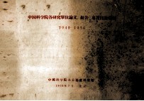 中国科学院各研究单位论文、报告专著目录汇编  1949-1956