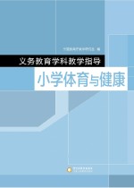 义务教育学科教学指导  小学体育与健康