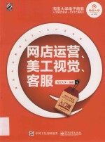 淘宝大学电子商务人才能力实训（CETC）系列  网店运营、美工视觉、客服  入门版