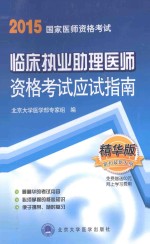 临床执业助理医师资格考试应试指南  精华版