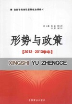 形势与政策  2012-2013学年