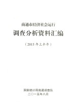 南通市经济社会运行  调查分析资料汇编  2015年上半年