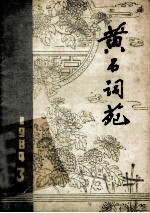 黄石词苑  季刊