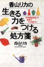 香山リカの生きる力をつける処方箋:「そのままの私」で生きていけばいい