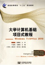 大学计算机基础项目式教程  Windows 7+office 2010