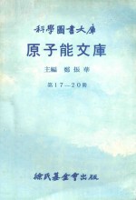 原子能文库  第17-20册