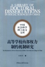 高等学校内部权力制约机制研究