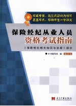 保险经纪从业人员资格考试指南  最新版  保险经纪相关知识与法规部分