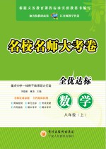 名校名师大考卷  数学  八年级  上