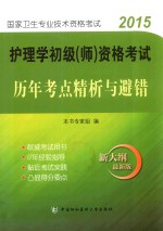 护理学初级（师）资格考试历年考点精析与避错  2015版  新大纲  最新版