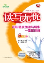 读写无忧  小学语文阅读与写作一体化训练  八年级  上