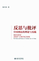 反思与批评 中国刑法的理论与实践＝REVIEW AND ERITICISM