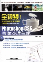 全视频！Photoshop CS6图像处理专家