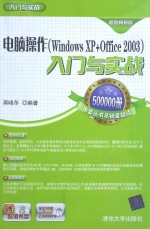 电脑操作（WINDOWS XP+OFFICE 2013）入门与实战