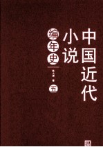 中国近代小说编年史  5