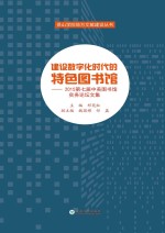 建设数字化时代的特色图书馆  2015第7届中美图书馆实务论坛文集