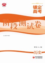 锁定高考  高考一轮总复习  阶段测试卷  历史  课标人J版