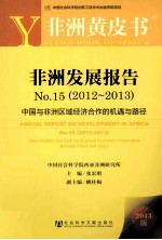 非洲发展报告No.15  2012-2013  中国与非洲区域经济合作的机遇与路径