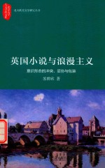 英国小说与浪漫主义:意识形态的冲突、妥协与包装