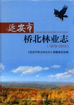 延安市桥北林业志  1979-2015