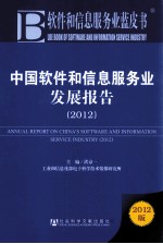 软件和信息服务业蓝皮书  中国软件和信息服务业发展报告  2012