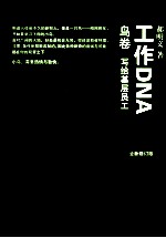 工作DNA  鸟卷  写给基层员工  全新修订版