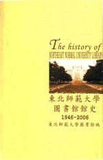 东北师范大学图书馆馆史  1946-2006