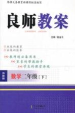 良师教案  数学  二年级  下  苏教版