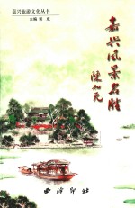 嘉兴风景名胜