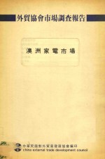 外贸协会市场调查报告  澳洲家电市场