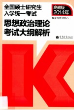 考研大纲红宝书  2014全国硕士研究生入学统一考试政治理论考试大纲解析