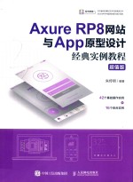 Axure RP8网站与App原型设计经典实例教程  超值版