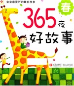 365夜好故事  春