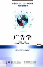 高等学校“十二五”规划教材  广告学